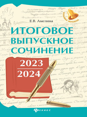 cover image of Итоговое выпускное сочинение 2023 / 2024